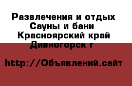 Развлечения и отдых Сауны и бани. Красноярский край,Дивногорск г.